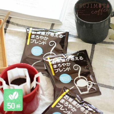 ドリップコーヒー<br>お茶屋が考えるまろやかブレンド<br>50杯セット(dc)