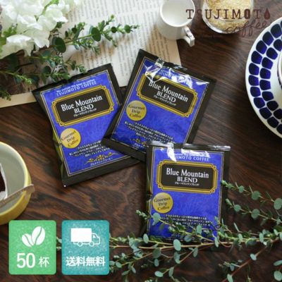 グルメドリップコーヒー<br>ブルーマウンテンブレンド<br>50杯セット (gdc)