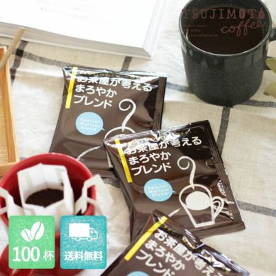 ドリップコーヒー<br>お茶屋が考えるまろやかブレンド<br>100杯セット<br>業務用 大容量パック<br>まとめ買いにおすすめ(dc)