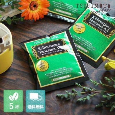グルメドリップコーヒー<br>キリマンジャロ - タンザニア AA -<br>5杯お試しセット<br>最高級グレード AAを使用<br>クロネコゆうパケットでお届け (gdc)