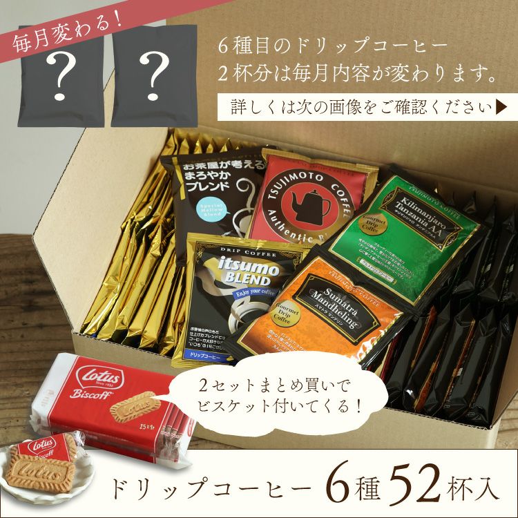 ドリップコーヒー 6種お試し52杯セット定番ドリップコーヒー5種50杯＋