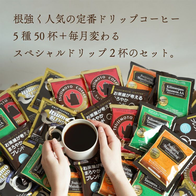 ドリップコーヒー 6種お試し52杯セット定番ドリップコーヒー5種50杯＋