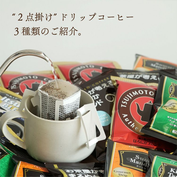 ドリップコーヒー 6種お試し52杯セット定番ドリップコーヒー5種50杯＋毎月変わるスペシャルドリップコーヒー2杯 (dc) |  TSUJIMOTOcoffee