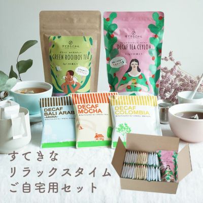 すてきなリラックスタイムセット（ご自宅用）<br> - Tea & Drip Coffee -<br>デカフェセイロンティー×1パック <br>有機グリーンルイボスティー ×1パック <br>デカフェドリップコーヒー 3種 （コロンビア・モカ・バ