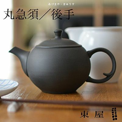 東屋　/　丸急須　並細 後手<bR>製造：高資陶苑（愛知県常滑市）<br>デザイン：猿山 修