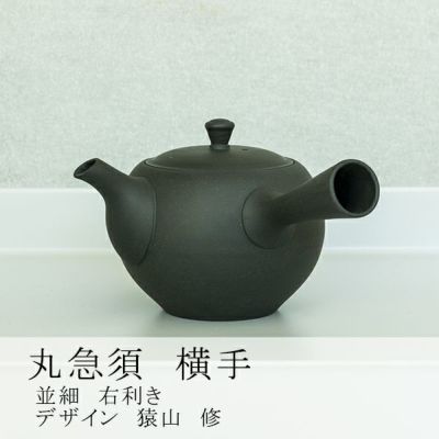 東屋　/　丸急須　並細 右利き<bR>製造：高資陶苑（愛知県常滑市）<br>デザイン：猿山 修