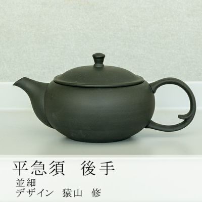 【東屋】平急須 後手 並細<br>製造：高資陶苑（愛知県常滑市）<br>原型：金子哲郎（佐賀県有田町）<br>デザイン：猿山 修 GUILLEMETS + SARUYAMA