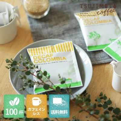 カフェインレスドリップコーヒー<br>デカフェ コロンビア - aiu -<br>100杯セット<br>業務用 大容量パック<br>まとめ買いにおすすめ