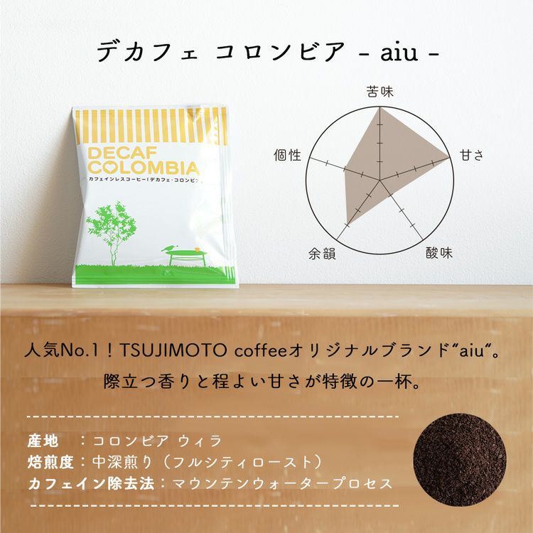 カフェインレスドリップコーヒーデカフェ コロンビア - aiu - 1杯分