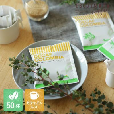 カフェインレスドリップコーヒー<br>デカフェ　コロンビア - aiu -<br>50杯セット