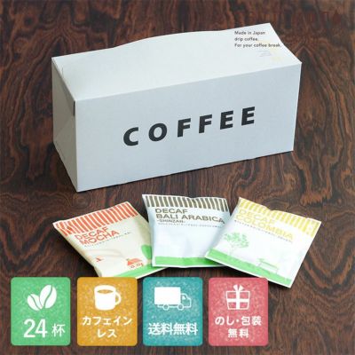 母の日に<br>デカフェドリップコーヒー 3種24杯ギフトセット<br>カフェインレス 送料無料<br>出産祝い 御祝  プチギフト (dc)