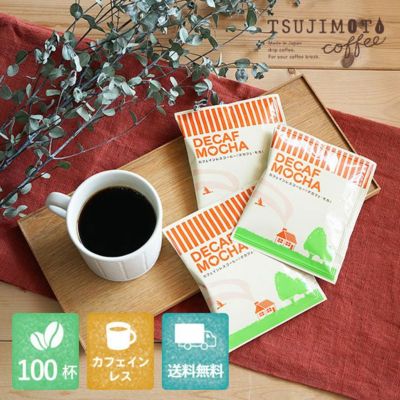 カフェインレスドリップコーヒー<br>デカフェ モカ<br>100杯セット<br>業務用 大容量パック<br>まとめ買いにおすすめ