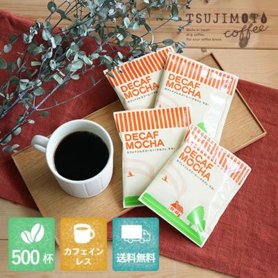 カフェインレスドリップコーヒー<br>デカフェ モカ<br>500杯セット<br>業務用 大容量パック<br>まとめ買いにおすすめ