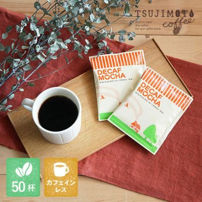 カフェインレス(デカフェ) | TSUJIMOTOcoffee カフェインレス(デカフェ) | TSUJIMOTOcoffee