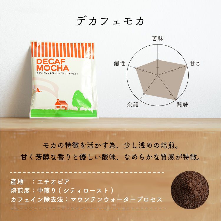 （デカフェ）★【フォロー割特価】 カフェインレスドリップコーヒーデカフェ モカ50杯セット