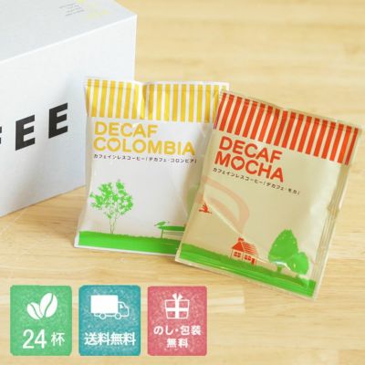 母の日に<br>デカフェドリップコーヒー 2種24杯ギフトセット<br>カフェインレス 送料無料<br>出産祝い 御祝 い プチギフト (dc)