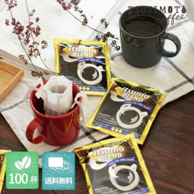 ドリップコーヒー<br>イツモブレンド<br>100杯セット<br>業務用 大容量パック<br>まとめ買いにおすすめ