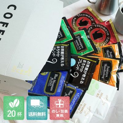 母の日に<br>ドリップコーヒーギフト<br>6種の味わいアソート20杯セット（S）<br>そよ風ブレンド ver.<br>送料無料