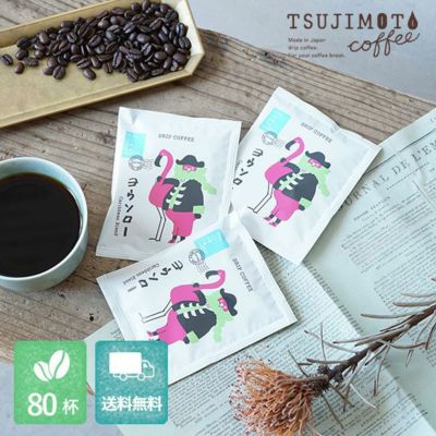 グルメドリップコーヒー<br>ヨウソロー<br>80杯セット