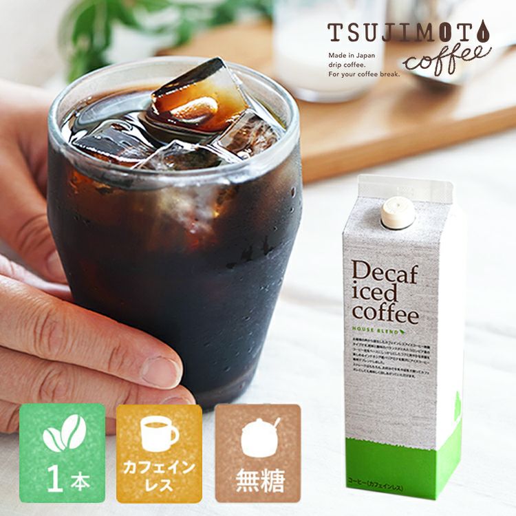 デカフェ アイスコーヒーハウスブレンド 1,000ml [無糖] 1本カフェインレスコーヒー ノンカフェイン(l) TSUJIMOTOcoffee