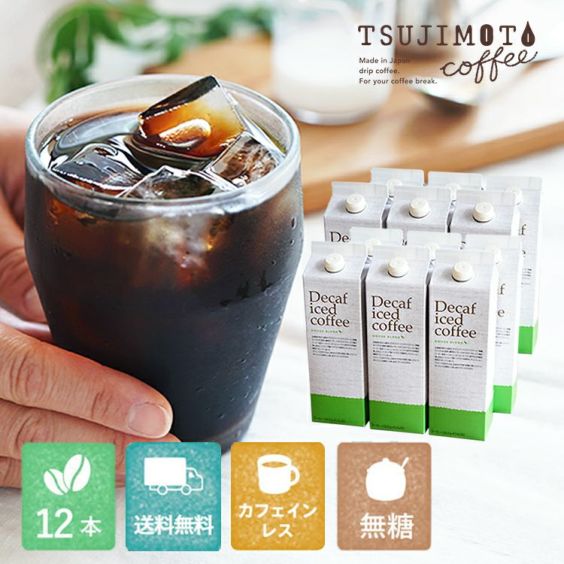 デカフェ アイスコーヒー<br>ハウスブレンド 1,000ml [無糖] <br>12本セット [送料無料] <br> カフェインレスコーヒー ブラック<br>業務用 大容量パック まとめ買いにおすすめ(l)