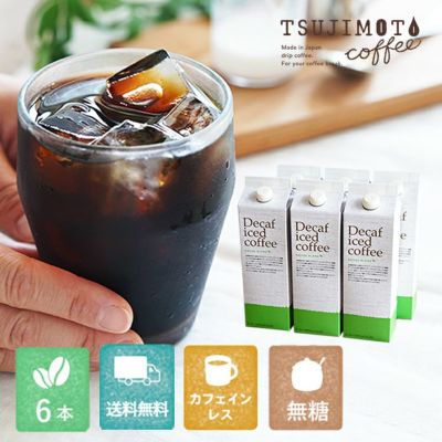 デカフェ アイスコーヒー<br>ハウスブレンド 1,000ml [無糖] <br>6本セット [送料無料]<br>カフェインレスコーヒー<br>大容量パック まとめ買いにおすすめ(l)