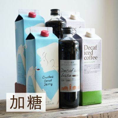 カフェインレス リキッド 6本お試しセット<bR>デカフェ アイスコーヒー 2本<br>デカフェ オレベース【加糖】2本<br>クラッシュド デカフェ ゼリー 2本<bR>カフェインレス 送料無料(l)