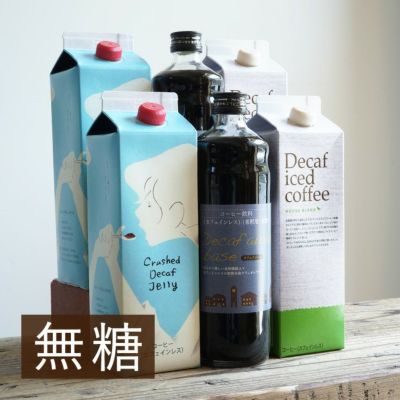 カフェインレス リキッド 6本お試しセット<bR>デカフェ アイスコーヒー 2本<br>デカフェ オレベース【無糖】2本<br>クラッシュド デカフェ ゼリー 2本<bR>カフェインレスコーヒー 送料無料(l)