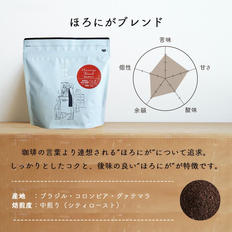 レギュラーコーヒー豆ほろにがブレンド 200g | TSUJIMOTOcoffee