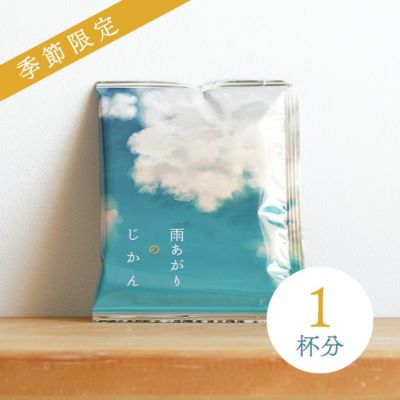 【季節限定・浅煎り】<br>スペシャルドリップコーヒー<br>第33弾 雨あがりのじかん 1杯分 - 春霖 -<br>ブラジル サンタマリア農園<br>オバタン / ナチュラル
