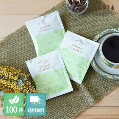 【季節限定】スペシャルドリップコーヒー<br>そよ風ブレンド 100杯セット<br>業務用 大容量パック<br>まとめ買いにおすすめ