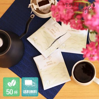 スペシャルドリップコーヒー<br>ホワイトキャメル<br>50杯セット