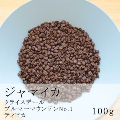 ブルーマウンテンNO.1<br />クライスデール 100g