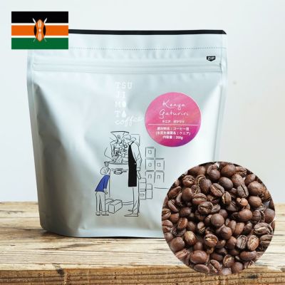 スペシャルティコーヒー豆<br>ケニア ガツリリAA ウェットミル 1kg（200g×5袋）<br>Kenya Gaturiri AA Wet Mill / Barichu FCS<br>品種：SL28 / Ruiru 11<br>精製方法：ウォッシュド