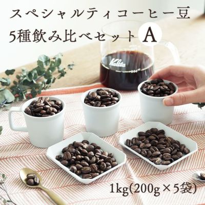 スペシャルティコーヒー豆<br>5種飲み比べセット A<br>1kg（200g×5袋）送料無料<br>5か国（ブラジル・エチオピア・ケニア・コロンビア・インドネシア）<br>浅煎り 中煎り 中深煎り<br>シングルオリジン 煎りたて 新