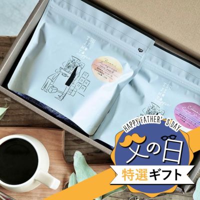 【父の日特選ギフト】<br>スペシャルティコーヒー豆<br>2種詰め合わせギフト<br>ブラジル アラポンガ（浅煎り）200g<br>コロンビア カーニャドゥルセ（中深煎り）200g