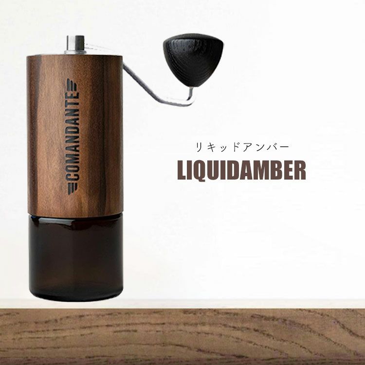 コマンダンテ C40 コーヒーグラインダーCOMANDANTE C40 coffee grinder 