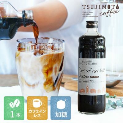デカフェ オレ ベース （加糖）1本<br>カフェオレの素 600ml<br>瓶タイプ 4~5倍希釈<br>北海道産てんさい糖使用 <br>カフェインレスコーヒー豆使用<br>濃縮タイプ かき氷シロップ<br>無着色 高品質 香料 保存料不使