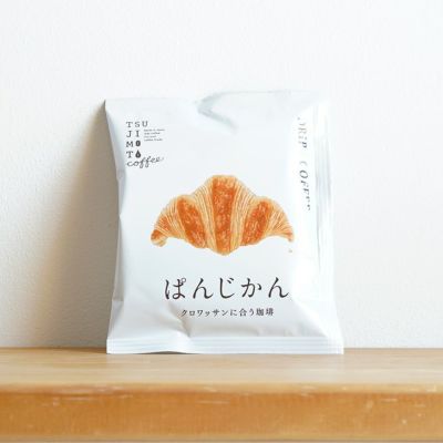 スペシャルドリップコーヒー<br>ぱんじかん<br>クロワッサンに合う珈琲 (sdc)