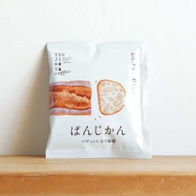スペシャルドリップコーヒー<br>ぱんじかん<br>バゲットに合う珈琲(sdc)