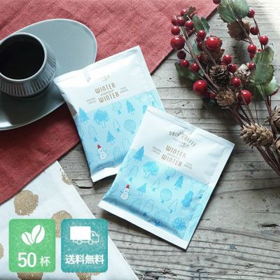 【冬季限定】スペシャルドリップコーヒー<br>WINTER winter WINTER<br>50杯セット