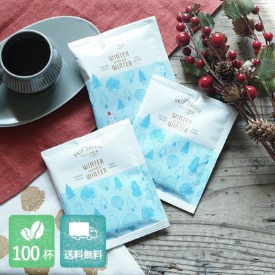 【冬季限定】スペシャルドリップコーヒー<br>WINTER winter WINTER<br>100杯セット<br>業務用 大容量パック<br>まとめ買いにおすすめ