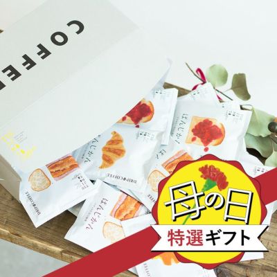 母の日特選ギフト<br>ドリップコーヒー「ぱんじかん」<br>4種20杯ギフトセット<br />“すてきなじかんプロジェクト” <br>スペシャルティコーヒー豆使用<br>パン好きのためのギフトセット (sdc)
