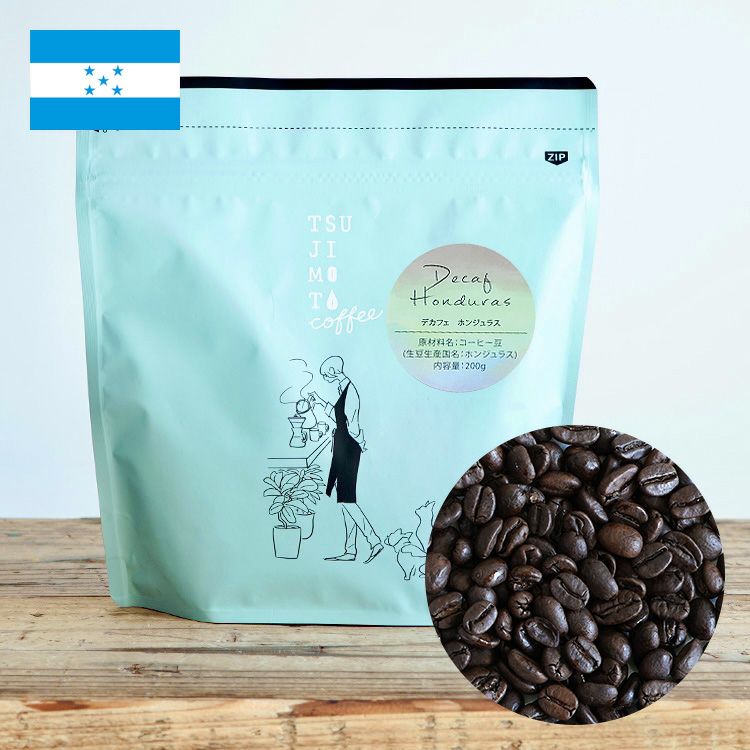 カフェインレスコーヒー豆デカフェ ホンジュラス 200g有機コーヒー豆100%使用Decaf Hondurasカフェインレス /  液体二酸化炭素抽出法カフェイン残留率0.1％以下 | TSUJIMOTOcoffee