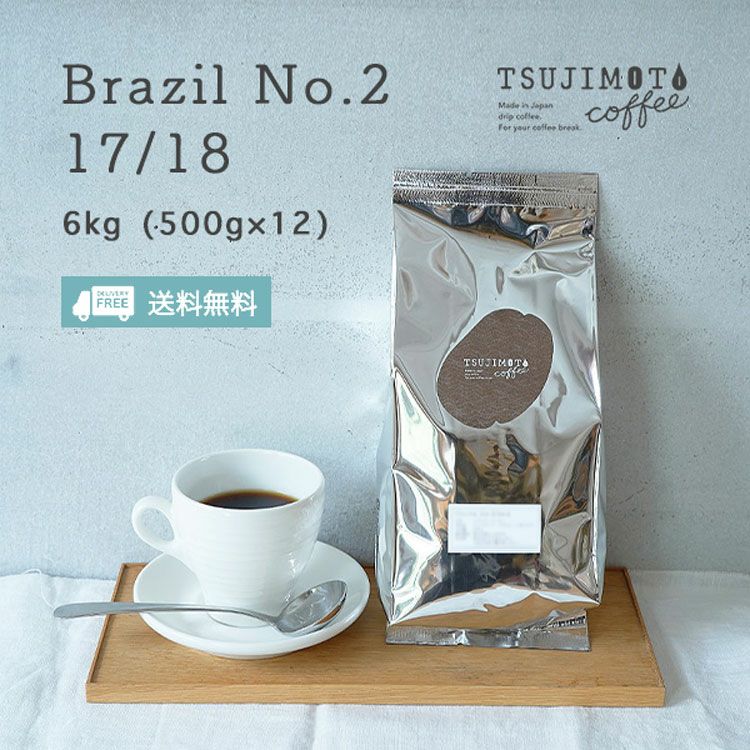 ブラジルNo.2 17/18 コーヒー 6kg（500g×12袋）ナチュラル サントス 自家焙煎業務用 大容量パックまとめ買いにおすすめ |  TSUJIMOTOcoffee