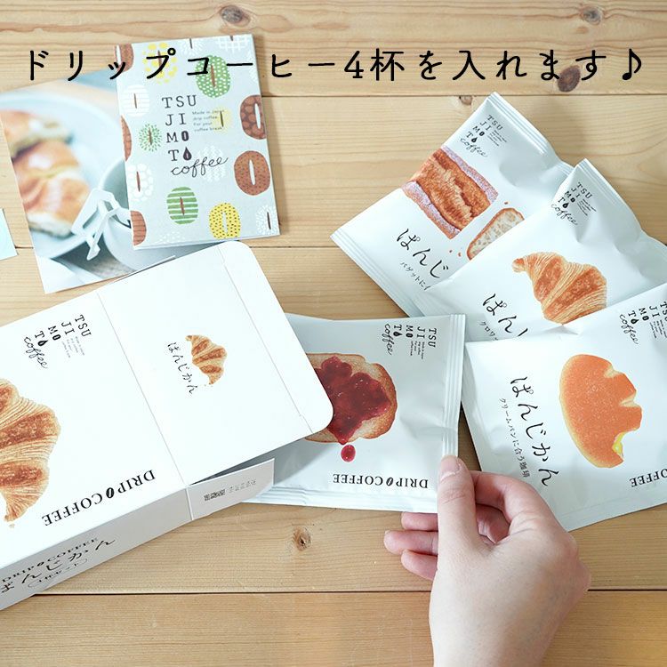 スペシャルドリップコーヒー「ぱんじかん」4種4杯アソート