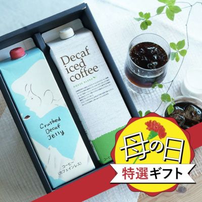 母の日特選ギフト<br>デカフェアイスコーヒーとクラッシュド デカフェゼリー ２本詰め合わせギフトセット<br />送料無料 数量限定 自家焙煎 <br />カフェインレス ノンカフェイン<br>お礼 内祝 出産祝い 手土産にも