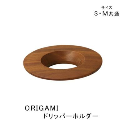 【ORIGAMI】オリガミ　ドリッパーホルダー <br>ダークブラウン　木製（アカシア） <br>スペシャルティコーヒーの抽出に