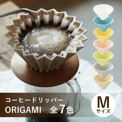 ORIGAMI コーヒードリッパー【M】サイズ（2～4杯用） 磁器 日本製（美濃焼）<br>選べる全7色（ホワイト / ターコイズ / イエロー / ピンク / グリーン / マットグレー / マットベージュ）
