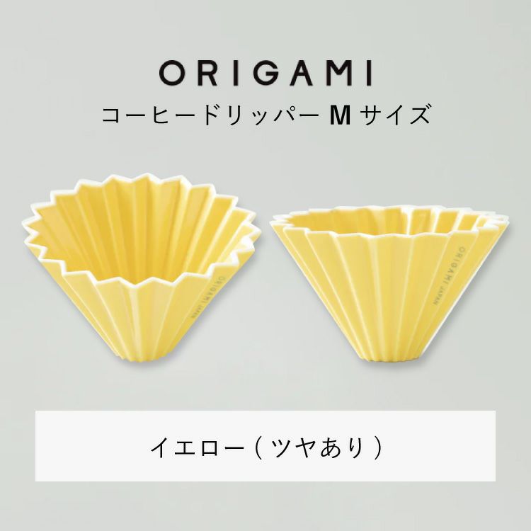 ORIGAMI コーヒードリッパー【M】サイズ（2～4杯用） 磁器 日本製